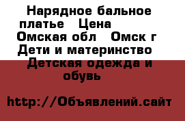 Нарядное бальное платье › Цена ­ 1 500 - Омская обл., Омск г. Дети и материнство » Детская одежда и обувь   